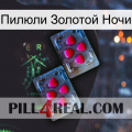 Пилюли Золотой Ночи 14